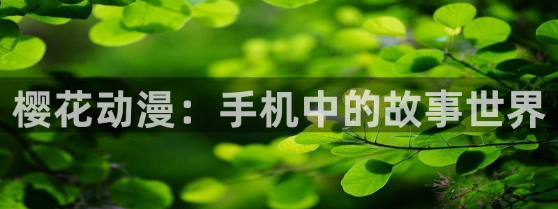 omofun?：樱花动漫：手机中的故事世界