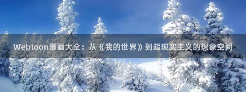 omofun网页版登录入口：Webtoon漫画大全：从《我的世界》到超现实主义的想象空间