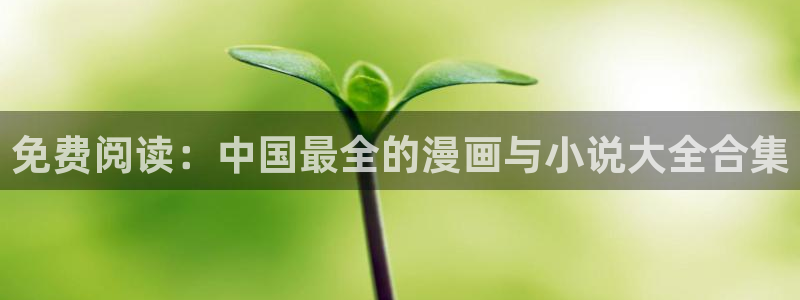 omofun苹果下载ios：免费阅读：中国最全的漫画与小说大全合集