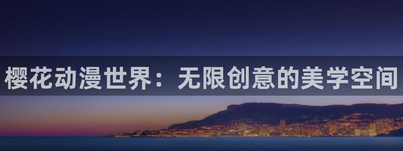 omofun动漫共和国：樱花动漫世界：无限创意的美学空间