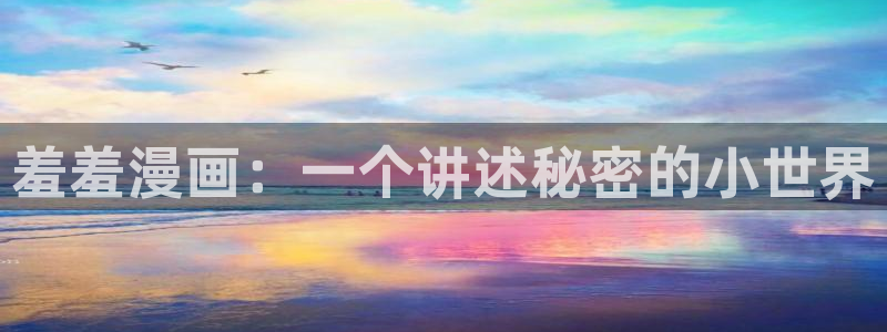 #omofun：羞羞漫画：一个讲述秘密的小世界