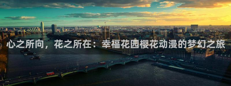 omofun官方网站app下载：心之所向，花之所在：幸福花园樱花动漫的梦幻之旅