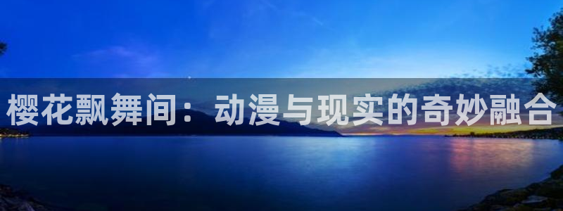 omofun动漫官方：樱花飘舞间：动漫与现实的奇妙融合