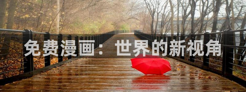 歪歪漫画下载：免费漫画：世界的新视角