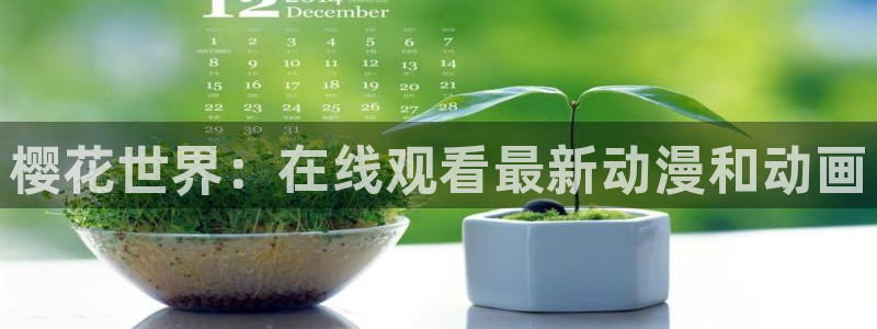 omofun动漫软件下载：樱花世界：在线观看最新动漫和动画