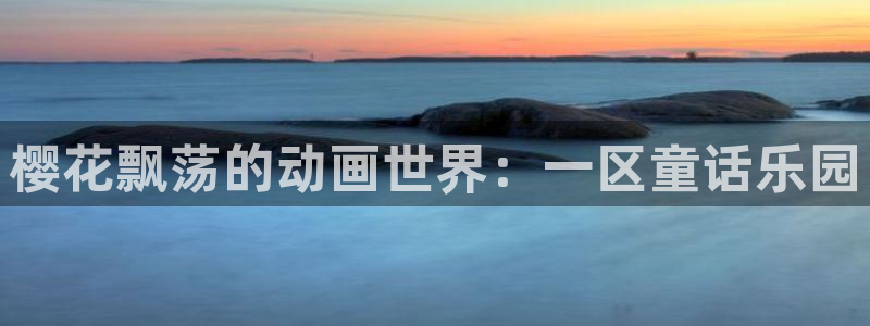 omofun官方app：樱花飘荡的动画世界：一区童话乐园
