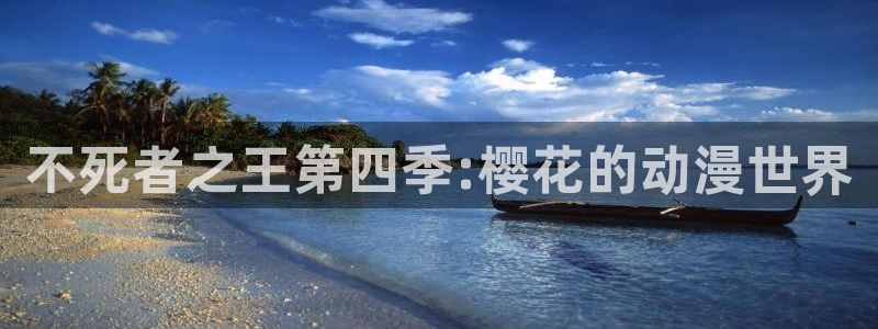 omofun动漫官方下载：不死者之王第四季:樱花的动漫世界
