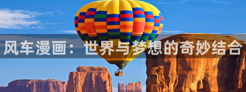 omofun动漫软件下载：风车漫画：世界与梦想的奇妙结合