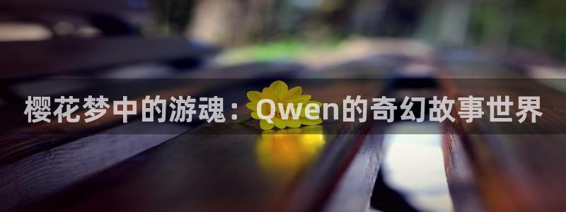 omofun下载官方app：樱花梦中的游魂：Qwen的奇幻故事世界