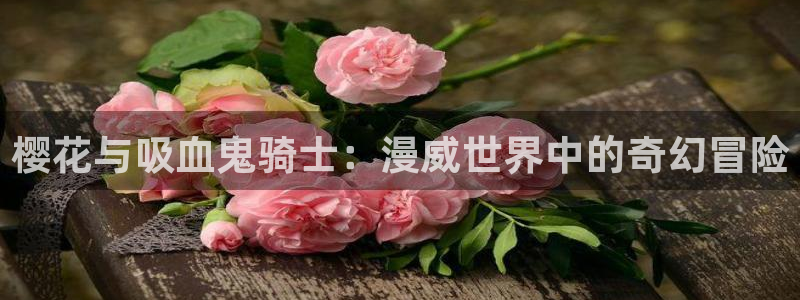 omofun官方网：樱花与吸血鬼骑士：漫威世界中的奇幻冒险
