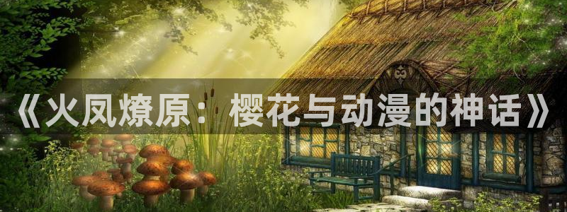 omofun. t：《火凤燎原：樱花与动漫的神话》