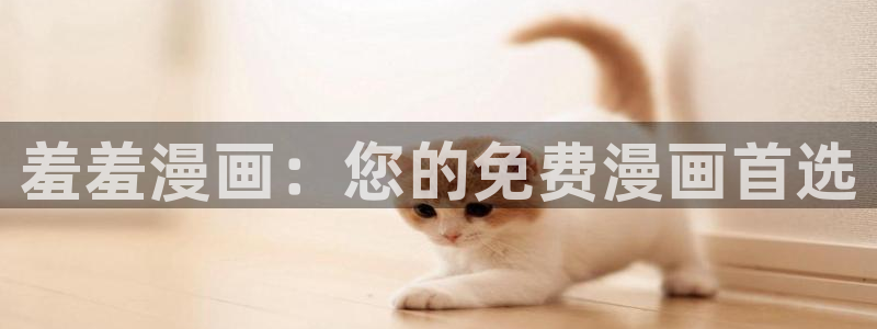 omofun怎么投屏：羞羞漫画：您的免费漫画首选