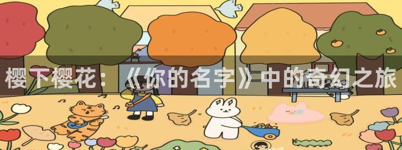 omofun自签：樱下樱花：《你的名字》中的奇幻之旅