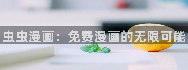 omofun网页版入口处：虫虫漫画：免费漫画的无限可能