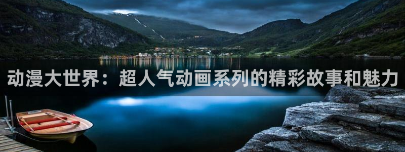 omofunapp下载：动漫大世界：超人气动画系列的精彩故事和魅力