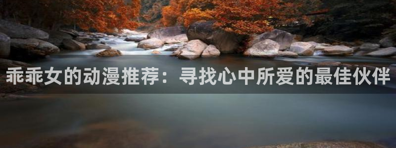 omofun下载官方app：乖乖女的动漫推荐：寻找心中所爱的最佳伙伴