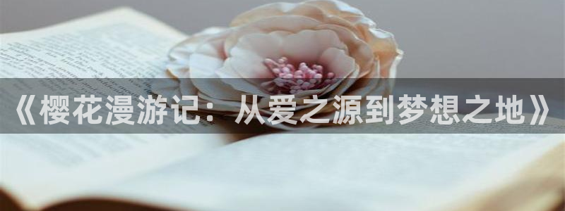 omofun网页版入口处：《樱花漫游记：从爱之源到梦想之地》