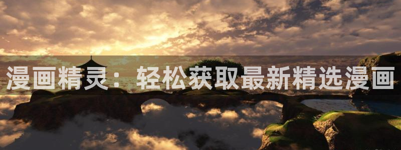omofun网址：漫画精灵：轻松获取最新精选漫画