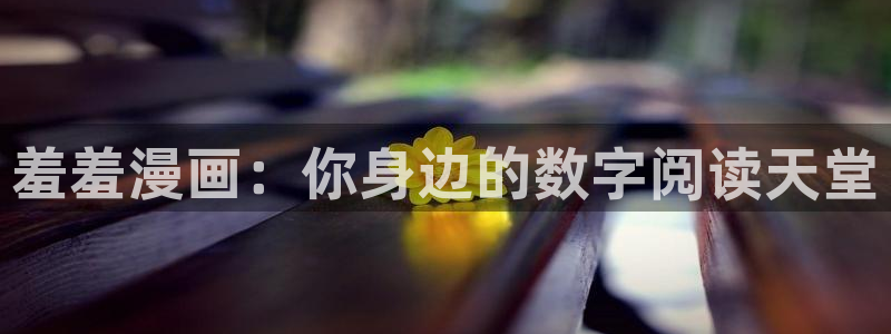 omofun动漫在线观看动漫最新版本更新：羞羞漫画：你身边的数字阅读天堂
