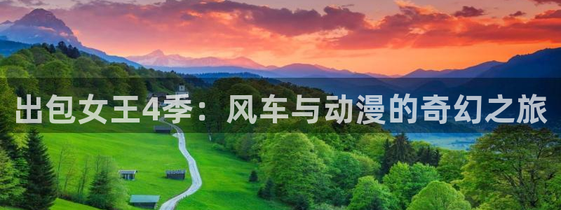 omofun在线：出包女王4季：风车与动漫的奇幻之旅