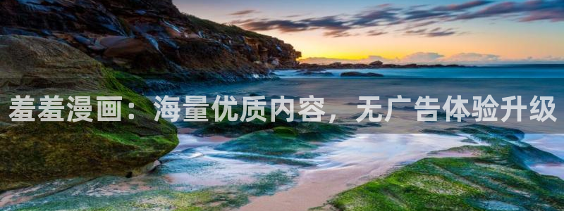 歪歪漫画正版下载：羞羞漫画：海量优质内容，无广告体验升级