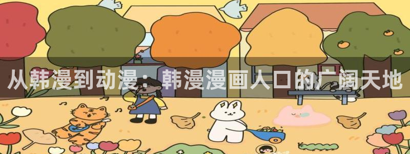 omofun.worko：从韩漫到动漫：韩漫漫画人口的广阔天地