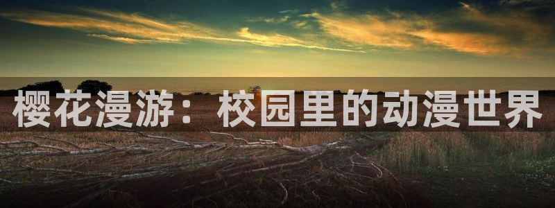 omofun官方app下载：樱花漫游：校园里的动漫世界