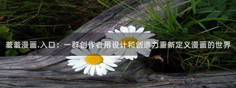 omofun电脑网页版：羞羞漫画.入口：一群创作者用设计和创造力重新定义漫画的世界