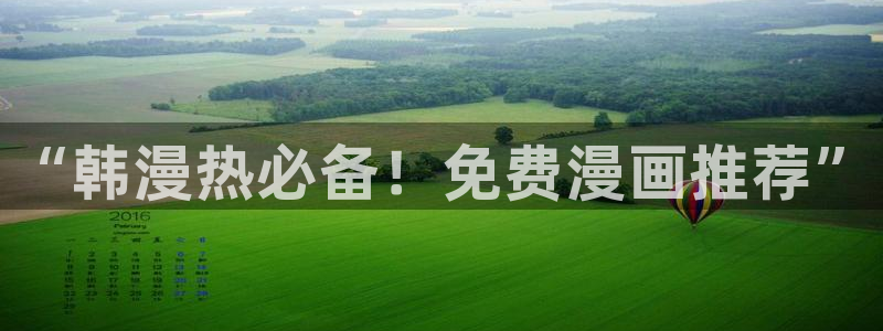 omofun:：“韩漫热必备！免费漫画推荐”