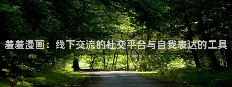 omofun动漫官方版下载：羞羞漫画：线下交流的社交平台与自我表达的工具