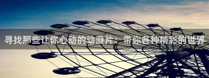 omofun官方正版：寻找那些让你心动的动漫片：带你各种精彩的世界