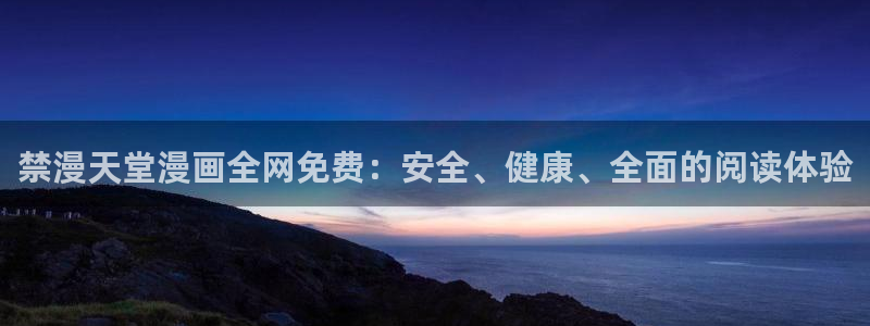 omofun全新版官网入口：禁漫天堂漫画全网免费：安全、健康、全面的阅读体验