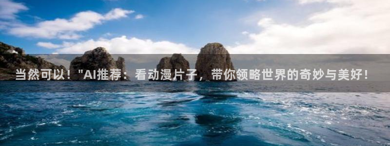 omofun动漫下载：当然可以！\