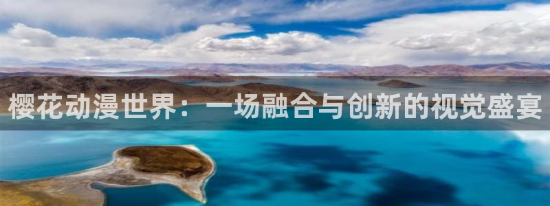动漫omofun下载：樱花动漫世界：一场融合与创新的视觉盛宴