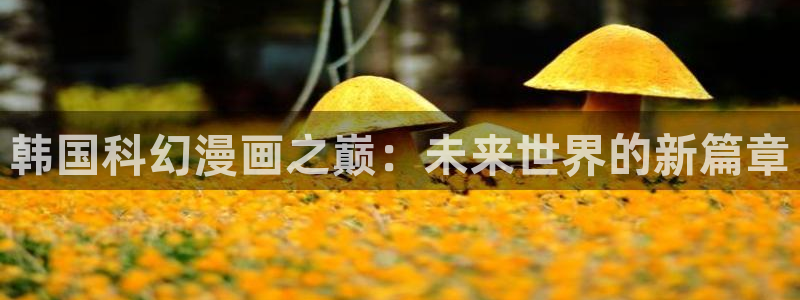 omofun 下载：韩国科幻漫画之巅：未来世界的新篇章