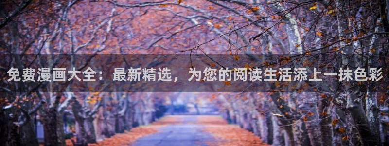 omofun动漫在线观看动漫最新版本更新：免费漫画大全：最新精选，为您的阅读生活添上一抹色彩