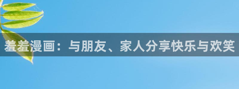 omofun.con：羞羞漫画：与朋友、家人分享快乐与欢笑