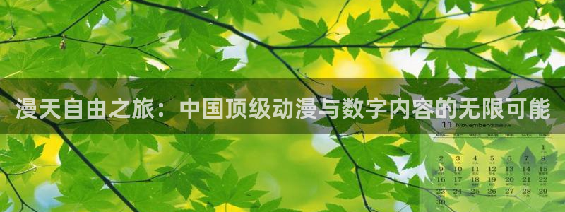 omofun网站：漫天自由之旅：中国顶级动漫与数字内容的无限可能