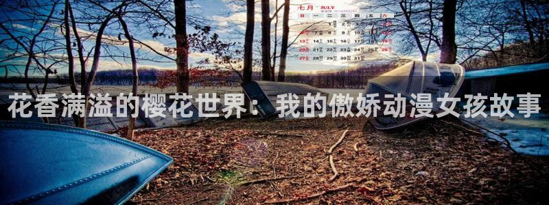 omofun/：花香满溢的樱花世界：我的傲娇动漫女孩故事