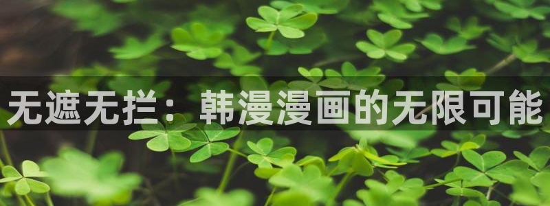 omofun下载app：无遮无拦：韩漫漫画的无限可能
