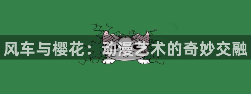 omofun动漫官方：风车与樱花：动漫艺术的奇妙交融