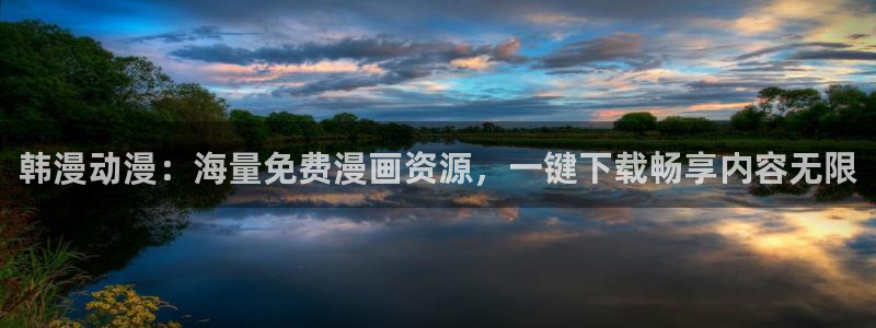 歪歪漫画下载入口最新：韩漫动漫：海量免费漫画资源，一键下载畅享内容无限