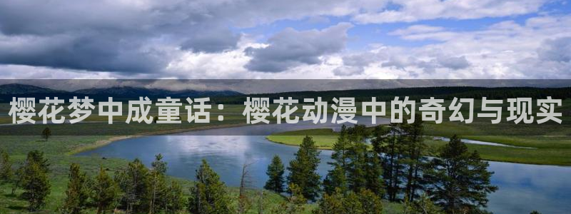 omofun轻量版：樱花梦中成童话：樱花动漫中的奇幻与现实