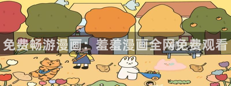 omofun?：免费畅游漫画：羞羞漫画全网免费观看