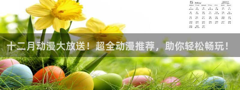 动漫共和国omofun：十二月动漫大放送！超全动漫推荐，助你轻松畅玩！