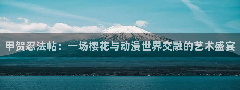 omofun. t：甲贺忍法帖：一场樱花与动漫世界交融的艺术盛宴