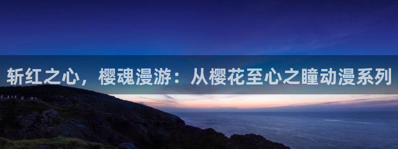 omofun动漫网站入口：斩红之心，樱魂漫游：从樱花至心之瞳动漫系列