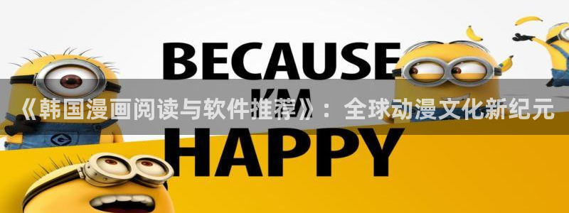 omofun动漫网官网：《韩国漫画阅读与软件推荐》：全球动漫文化新纪元