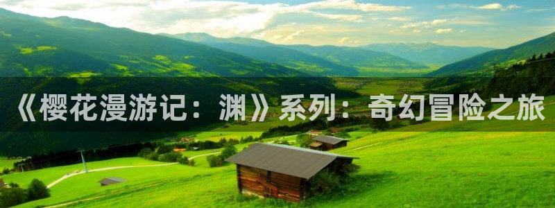 歪歪漫画网页版：《樱花漫游记：渊》系列：奇幻冒险之旅