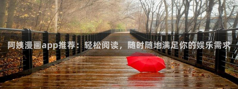 omofun下载方法：阿姨漫画app推荐：轻松阅读，随时随地满足你的娱乐需求